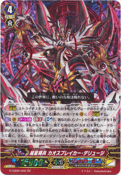 滅星輝兵 カオスブレイカー・デリュージ