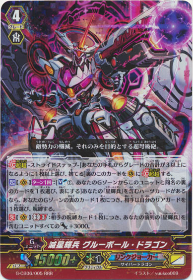 滅星輝兵 グルーボール・ドラゴン