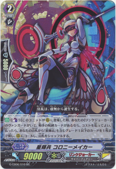 星輝兵 コロニーメイカー