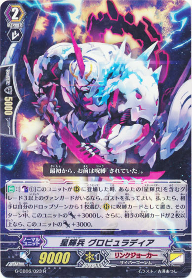 星輝兵 グロビュラディア