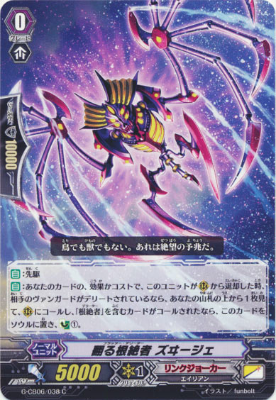 翻る根絶者 ズヰージェ