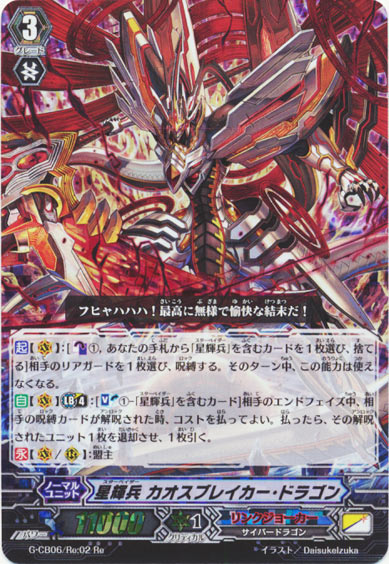 星輝兵 カオスブレイカー・ドラゴン