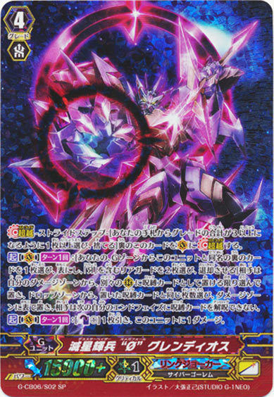 滅星輝兵 “ø” グレンディオス