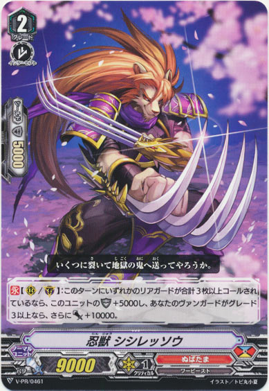 忍獣 シシレッソウ