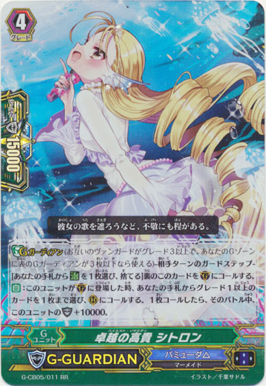 卓越の高貴 シトロン