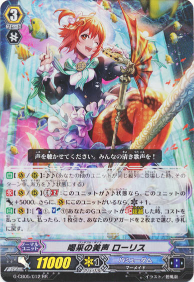 喝采の美声 ローリス