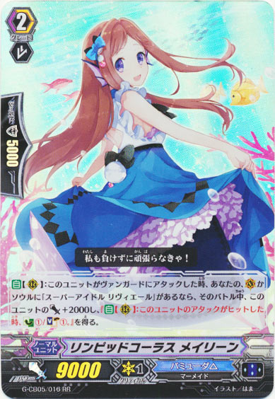 リンピッドコーラス メイリーン