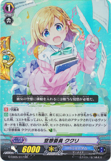 空想委員 ククリ