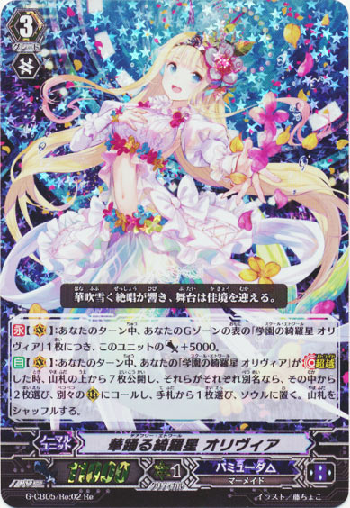 華踊る綺羅星 オリヴィア