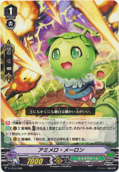 アミメロ・メーロン（RRR仕様）