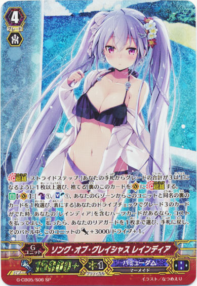 ソング・オブ・グレイシャス レインディア