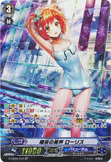 喝采の美声 ローリス