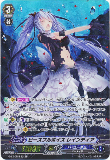 ピースフルボイス レインディア