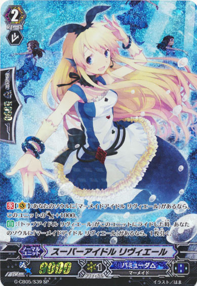 スーパーアイドル リヴィエール