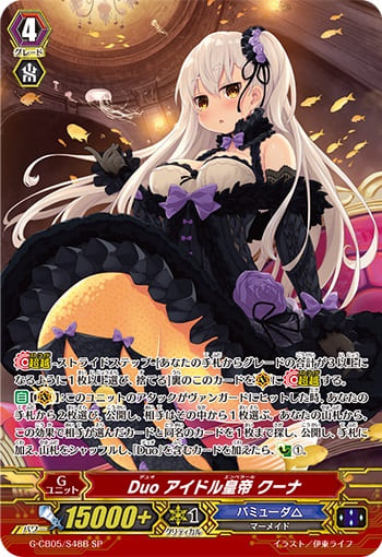 Duo アイドル皇帝 クーナ（黒）