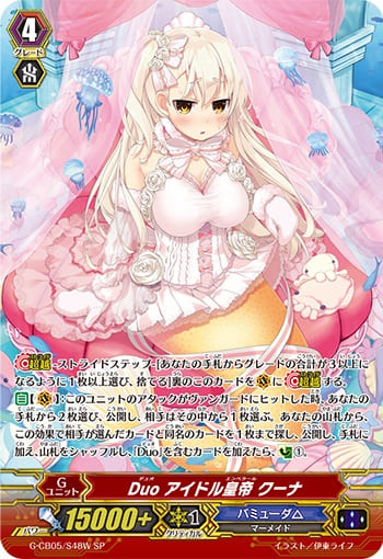 Duo アイドル皇帝 クーナ（白）