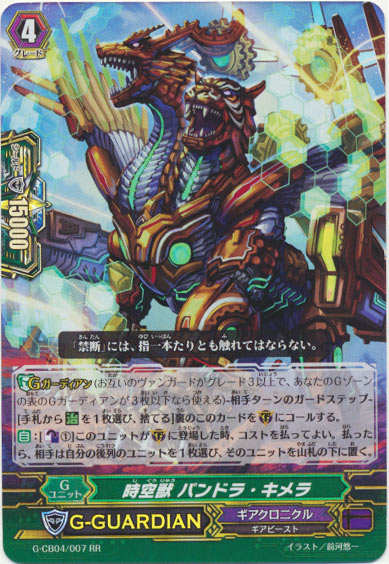 時空獣 パンドラ・キメラ