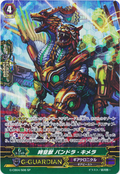 時空獣 パンドラ・キメラ 