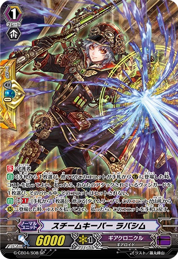 スチームキーパー ラバシム