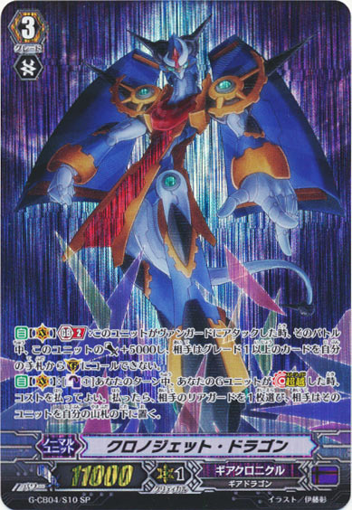 クロノジェット・ドラゴン 