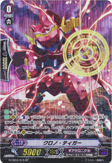 クロノ・ティガー