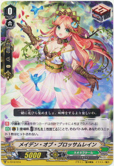 メイデン・オブ・ブロッサムレイン