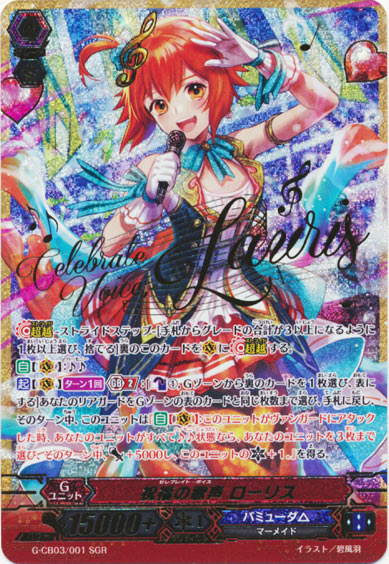 祝福の歌声 ローリス