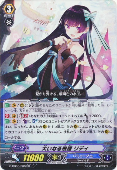 大いなる飛躍 リディ