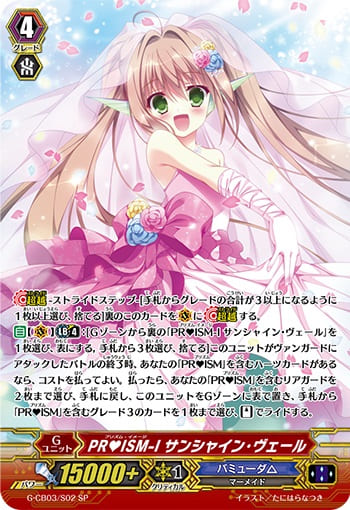 PR♥ISM-I サンシャイン・ヴェール