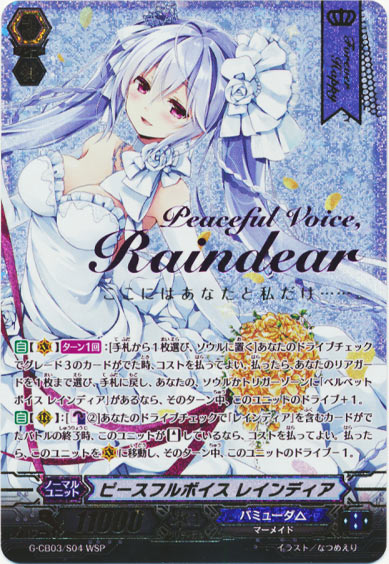 ピースフルボイス レインディア