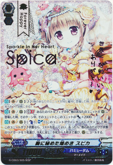 胸に秘めた煌めき スピカ