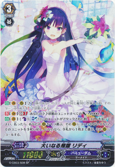 大いなる飛躍 リディ