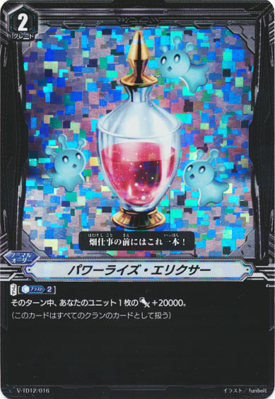 パワーライズ・エリクサー（RRR仕様）
