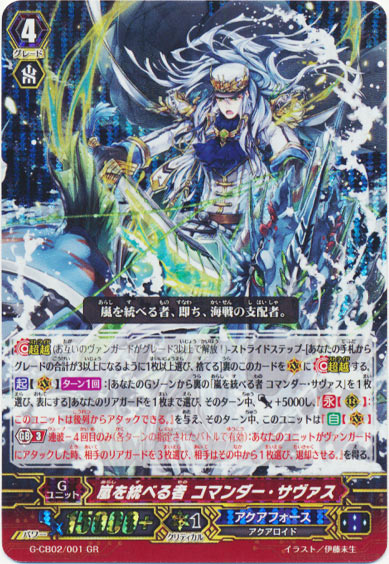 嵐を統べる者 コマンダー・サヴァス