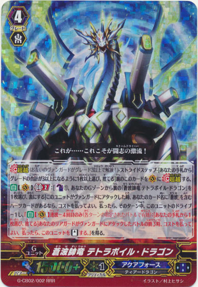 蒼波帥竜 テトラボイル・ドラゴン