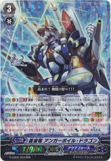 蒼波竜 アンガーボイル・ドラゴン