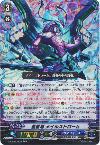 蒼嵐竜 メイルストローム