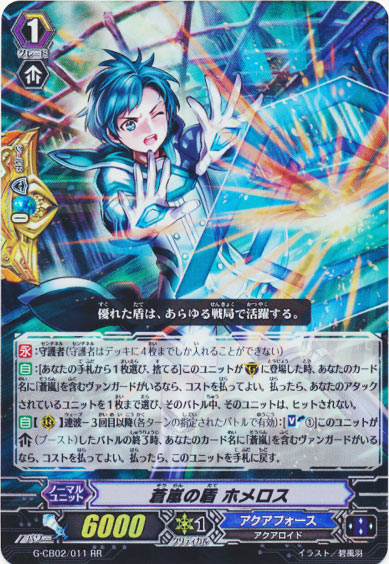 蒼嵐の盾 ホメロス