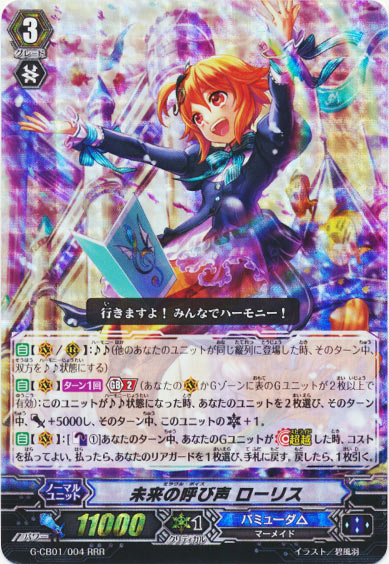 未来の呼び声 ローリス