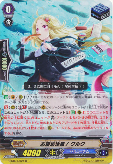 お寝坊注意！ クルク（RR仕様）