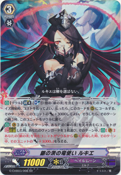 銀の茨の竜使い ルキエ