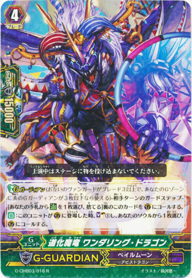 道化魔竜 ワンダリング・ドラゴン