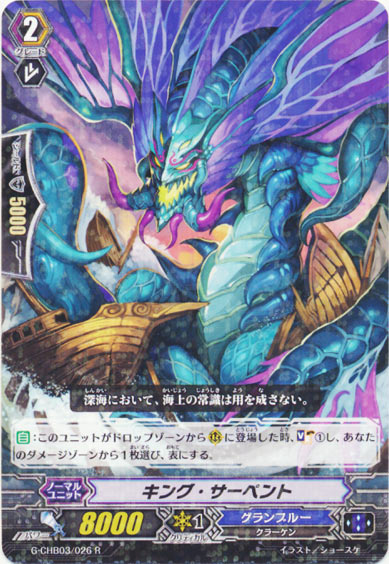 キング・サーペント