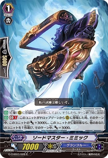 ソードマスター・ミミック