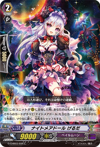 ナイトメアドール げるだ