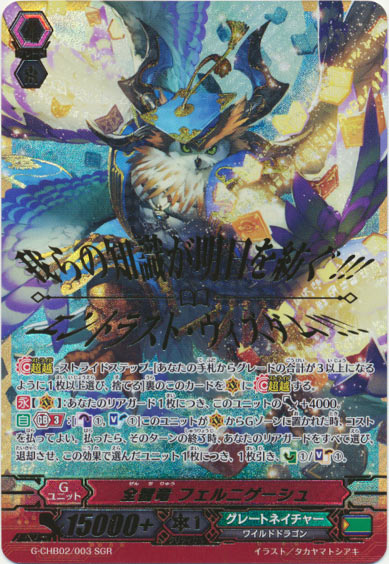 全智竜 フェルニゲーシュ