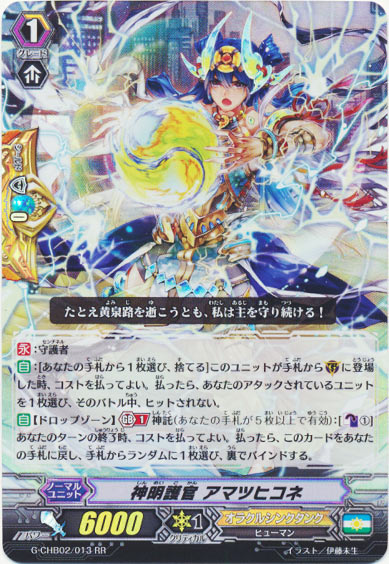 神明護官 アマツヒコネ