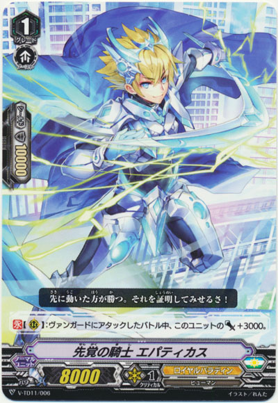 先覚の騎士 エパティカス