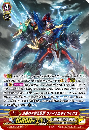 次元ロボ司令長官 ファイナルダイマックス