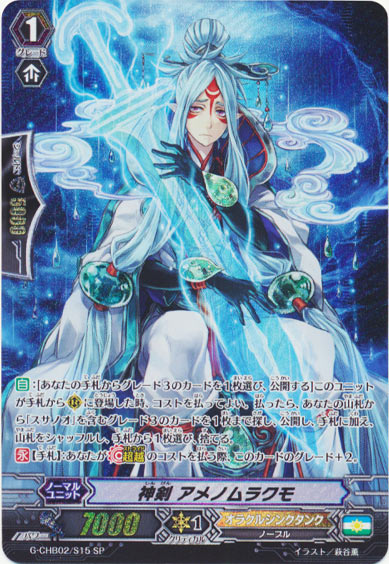 神剣 アメノムラクモ